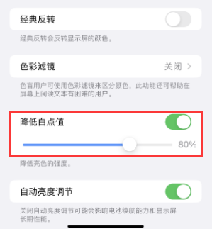 振兴苹果电池维修分享iPhone省电巧妙设置降低白点值
