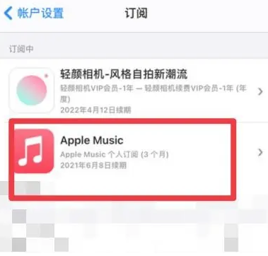 振兴apple维修店分享Apple Music怎么取消自动收费 