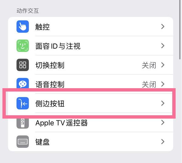 振兴苹果14维修店分享iPhone14 Plus侧键双击下载功能关闭方法 