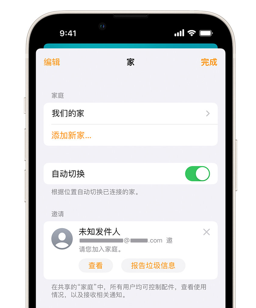 振兴苹果手机维修分享iPhone 小技巧：在“家庭”应用中删除和举报垃圾邀请 