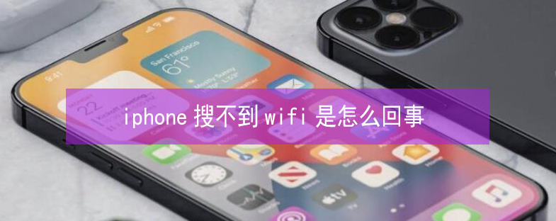 振兴苹果13维修分享iPhone13搜索不到wifi怎么办 